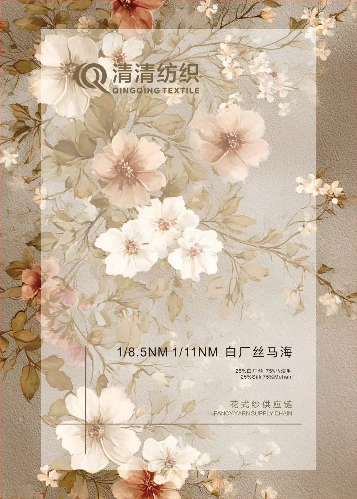 白厂丝马海 25白厂丝75马海