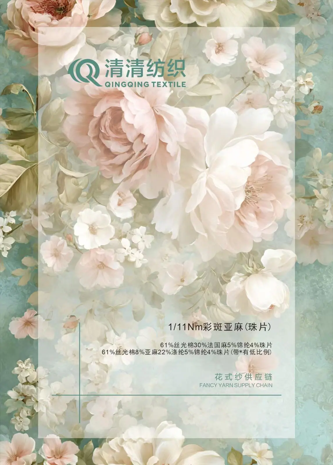 彩斑亚麻珠片纱 61丝光棉30法国麻5锦纶4珠片