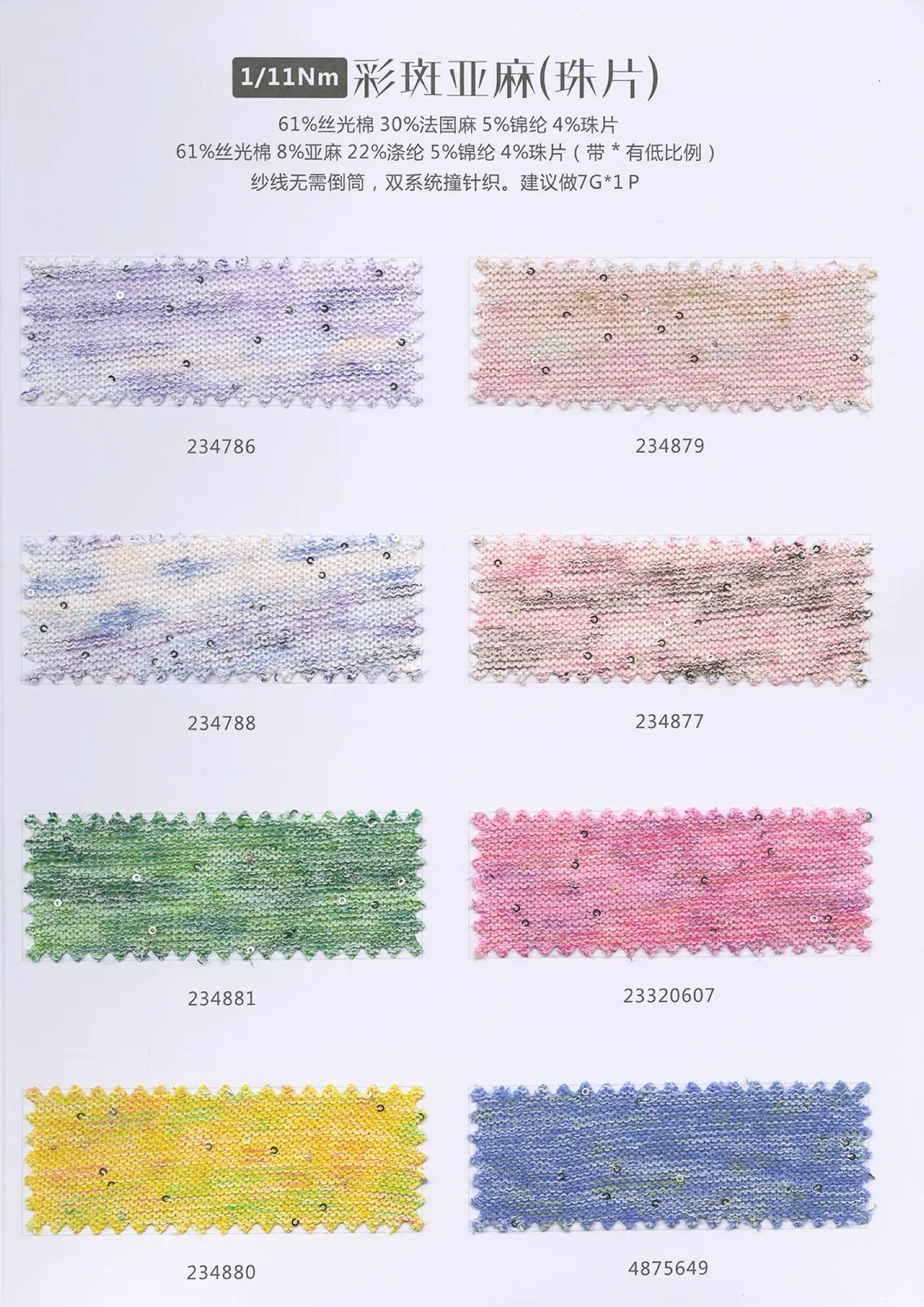 彩斑亚麻珠片纱 61丝光棉30法国麻5锦纶4珠片，第 2 张