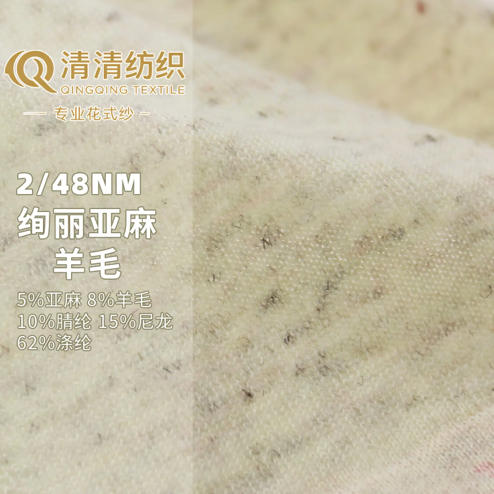 绚丽亚麻羊毛 5亚麻8羊毛10腈纶15尼龙62涤纶
