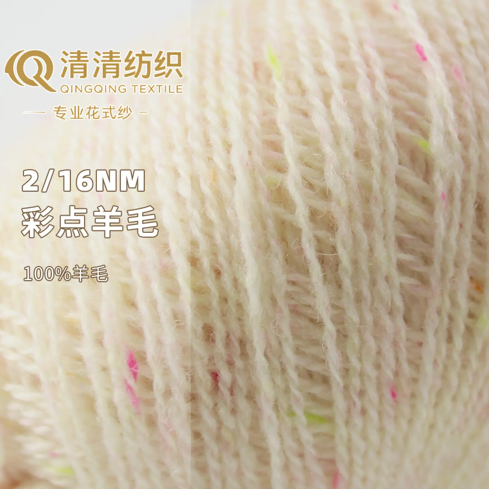 彩点羊毛 100%羊毛