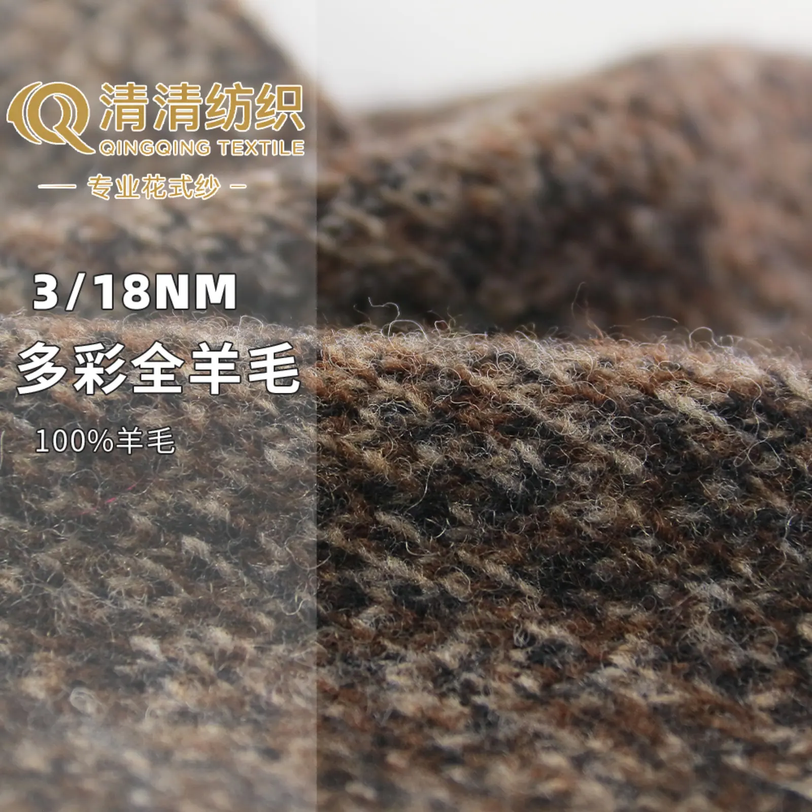多彩全羊毛 100%羊毛
