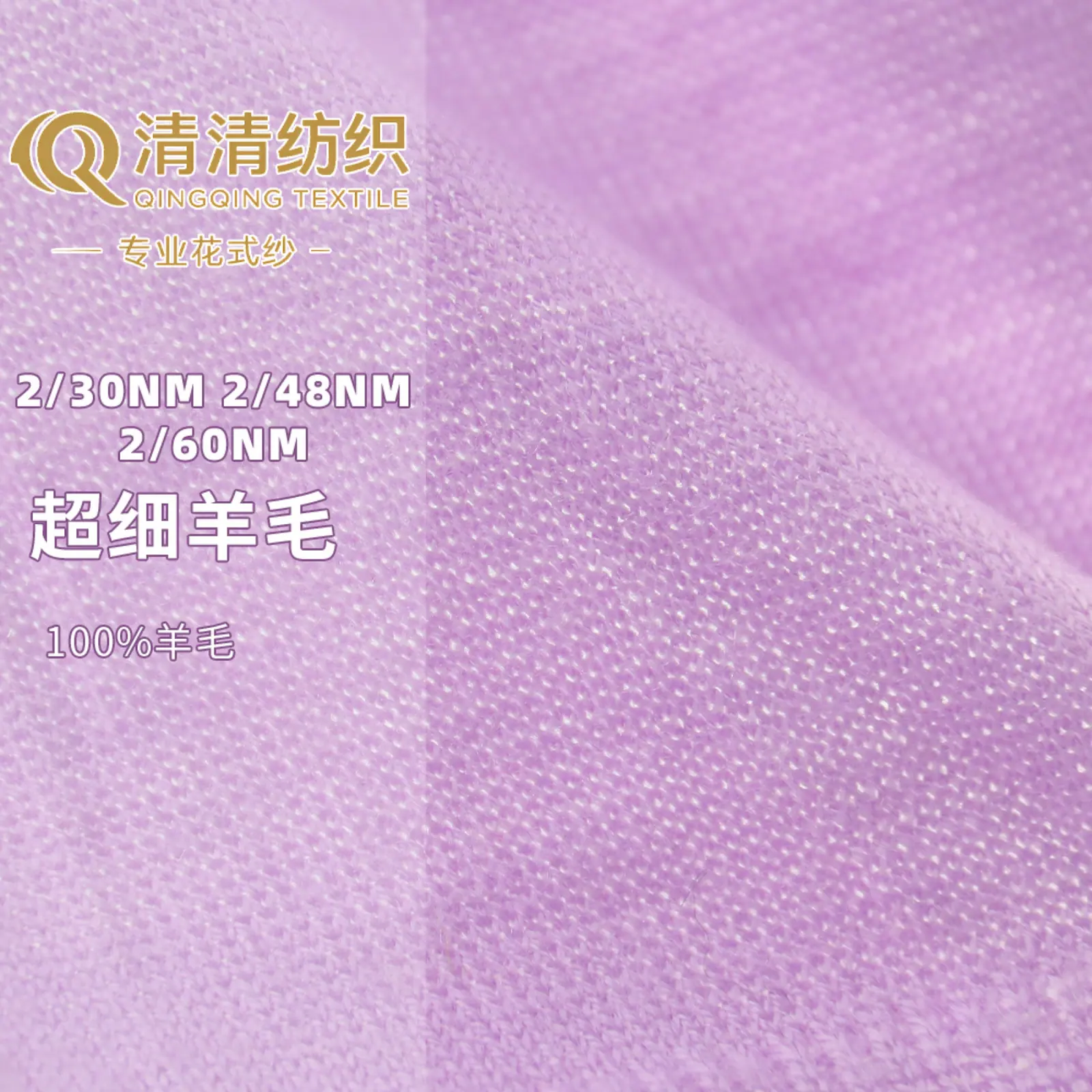 超细羊毛 100%羊毛