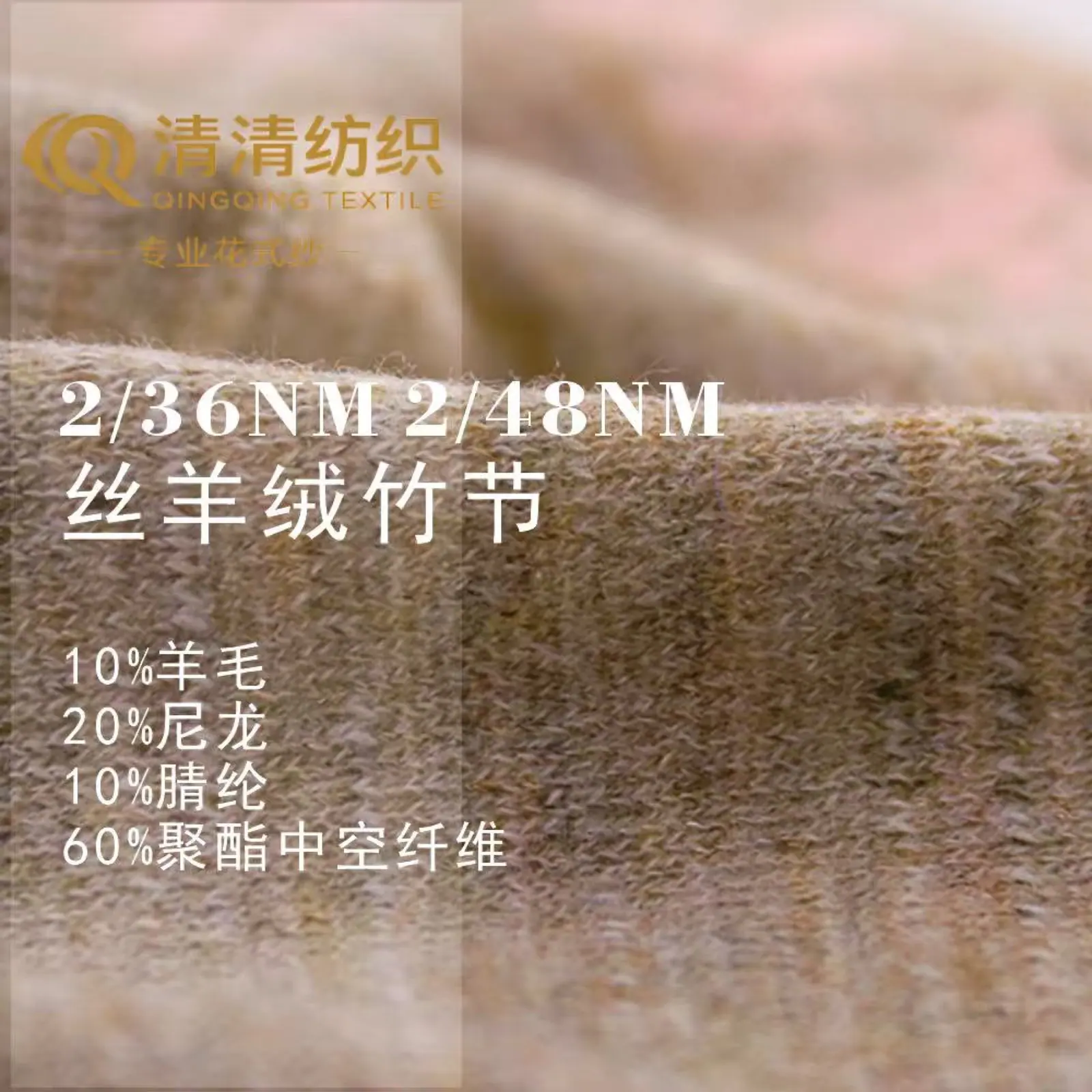 丝羊绒竹节 10羊毛20尼龙10腈纶60聚酯中空纤维