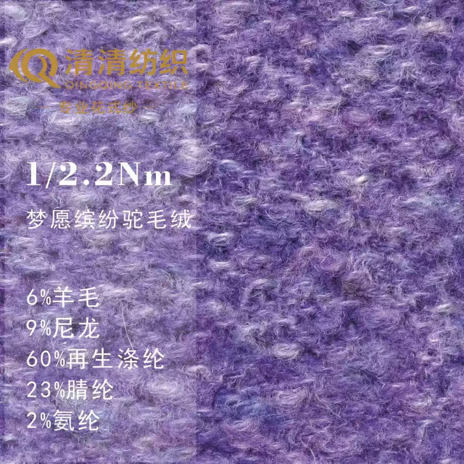 梦愿缤纷驼毛绒 6羊毛9尼龙60再生涤纶23腈纶2氨纶
