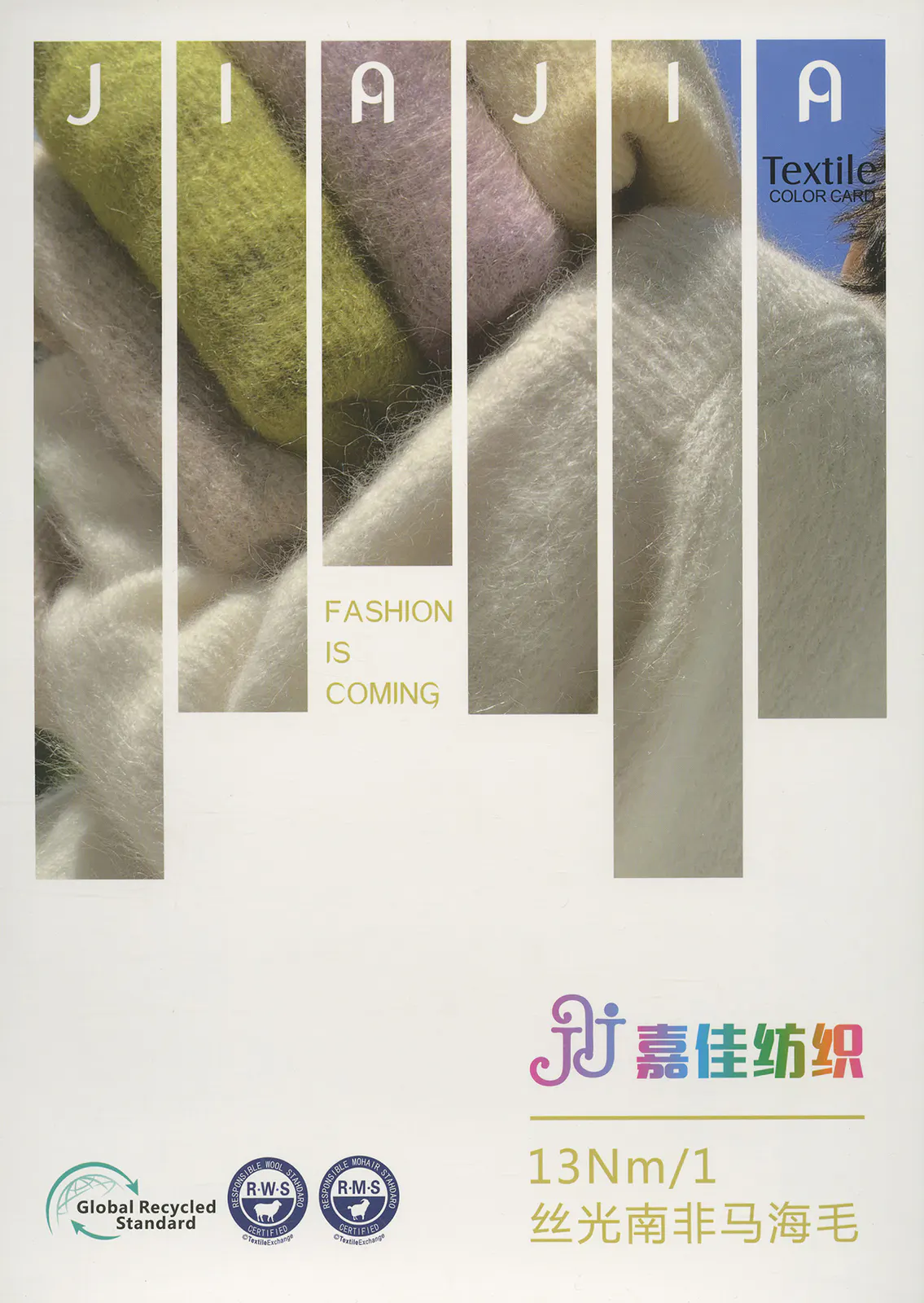 丝光南非马海毛 · 色卡