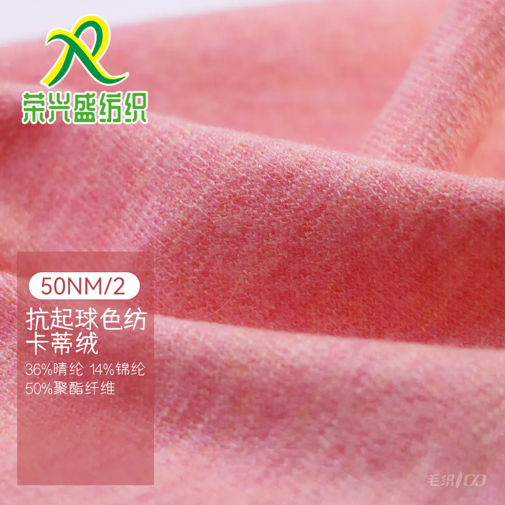 抗起球色纺卡蒂绒