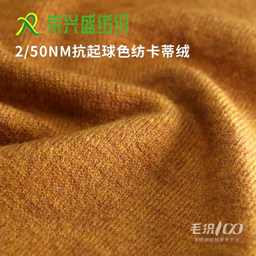 抗起球色纺卡蒂绒，第 10 张