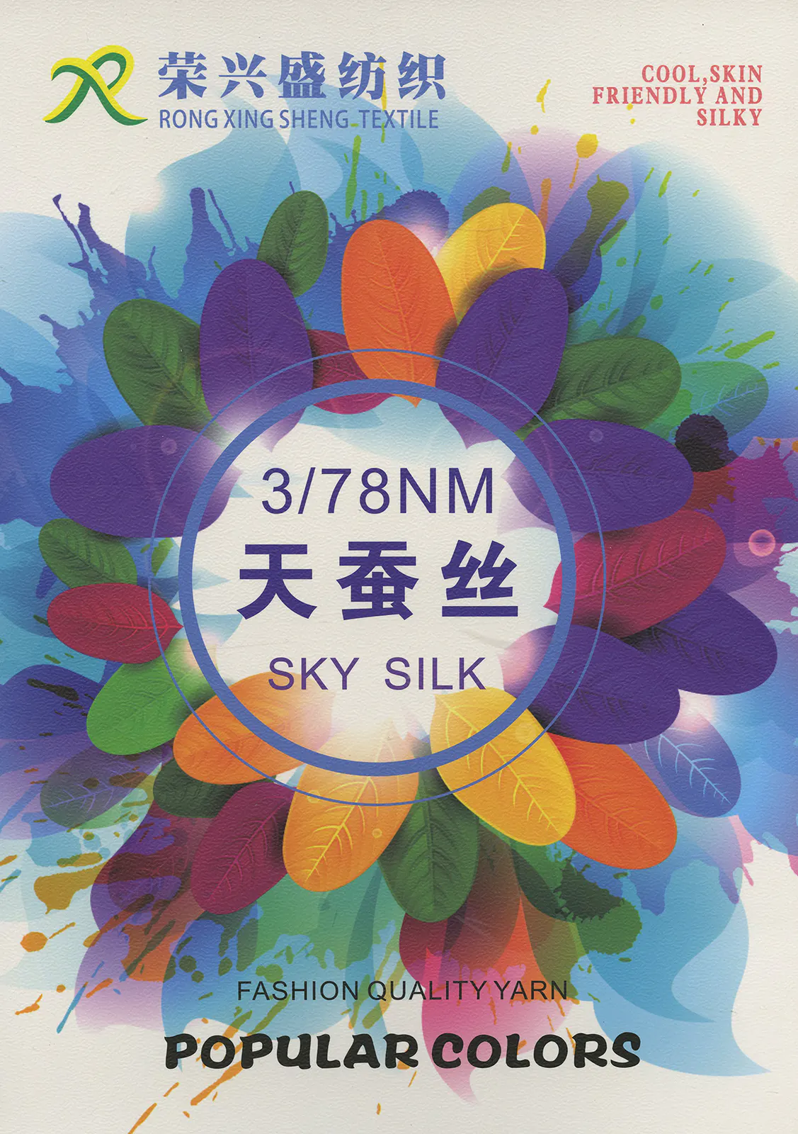 天蚕丝 · 色卡