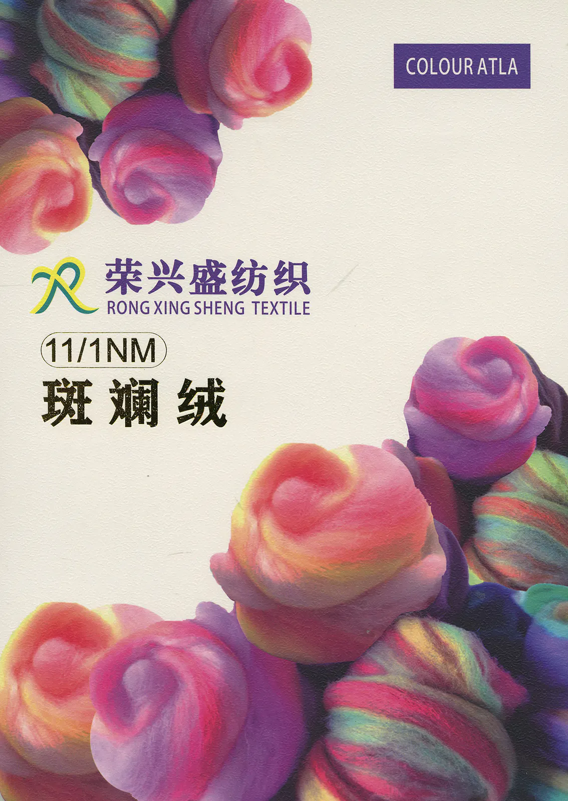 斑斓绒 · 色卡